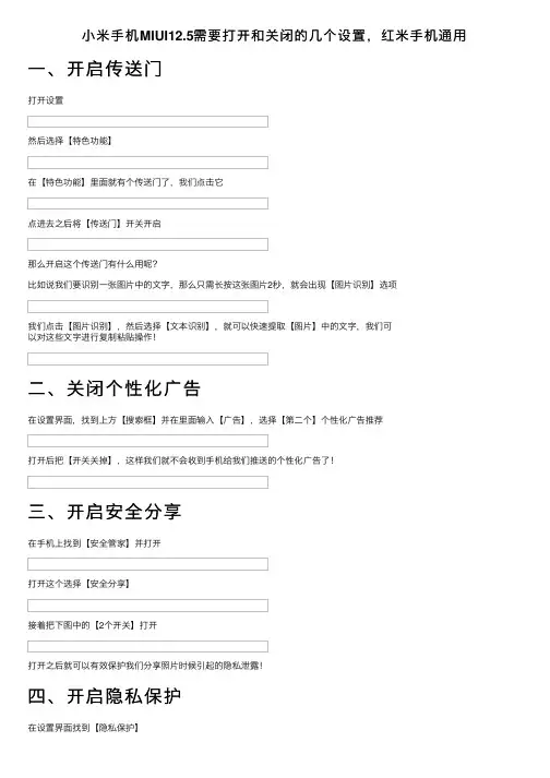 小米手机MIUI12.5需要打开和关闭的几个设置，红米手机通用