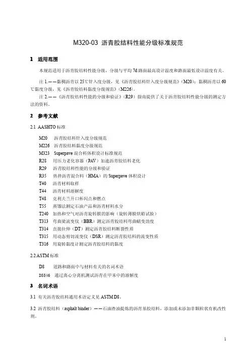 M320-03 沥青胶结料性能分级标准规范