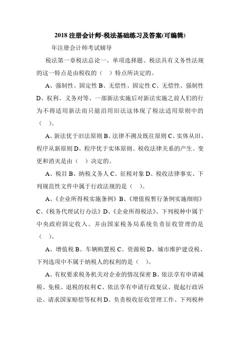 2018注册会计师-税法基础练习及答案(可编辑).doc
