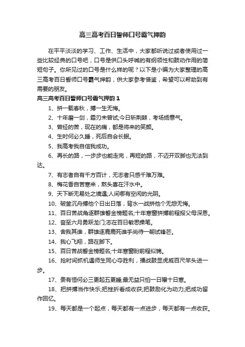 高三高考百日誓师口号霸气押韵