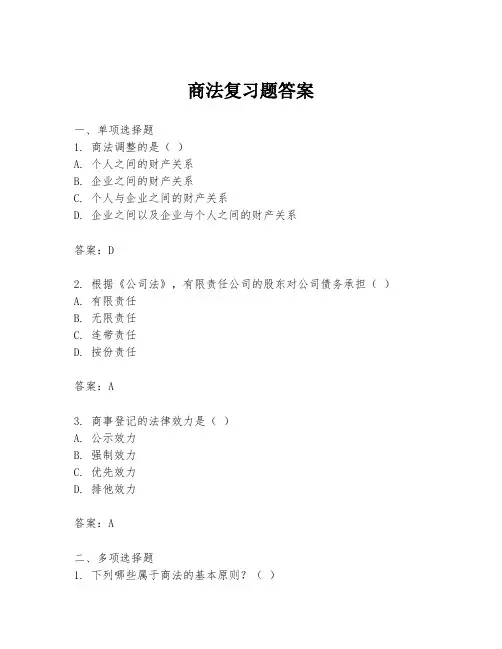 商法复习题答案