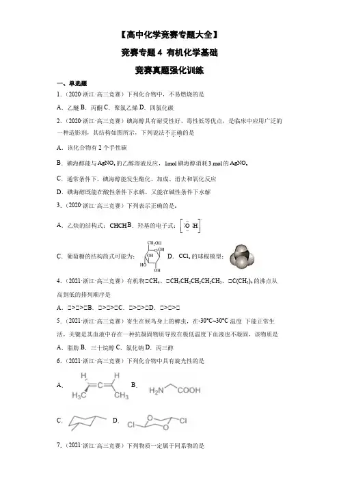 【高中化学竞赛专题大全】竞赛专题4有机化学基础竞赛真题强化训练原卷版