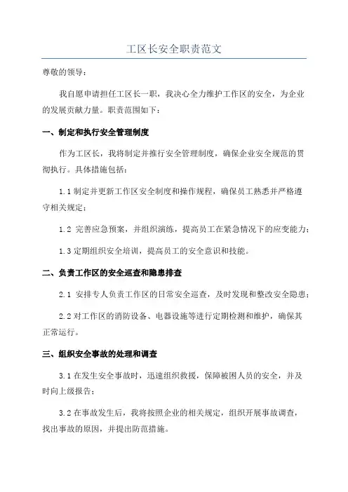 工区长安全职责范文