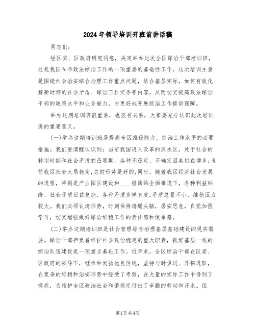 2024年领导培训开班前讲话稿(二篇)