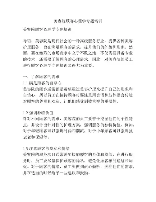 美容院顾客心理学专题培训