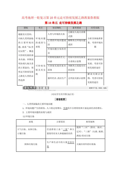 高考地理一轮复习第10单元走可持续发展之路教案鲁教版