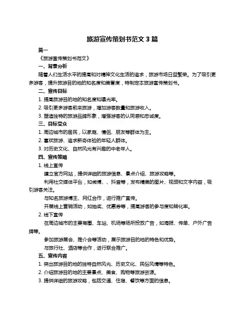 旅游宣传策划书范文3篇