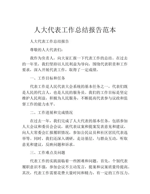 人大代表工作总结报告范本