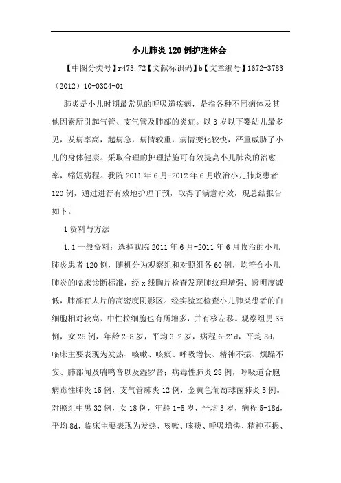 小儿肺炎120例护理论文