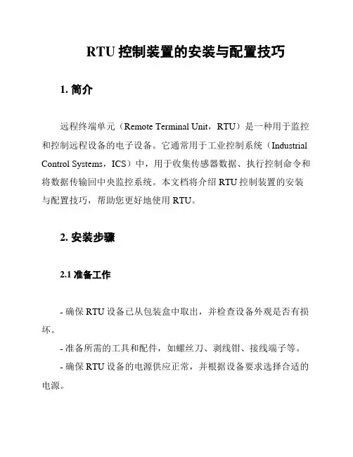 RTU控制装置的安装与配置技巧