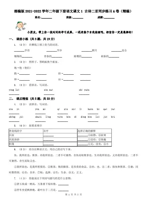 部编版2021-2022学年二年级下册语文课文1 古诗二首同步练习A卷(精编)
