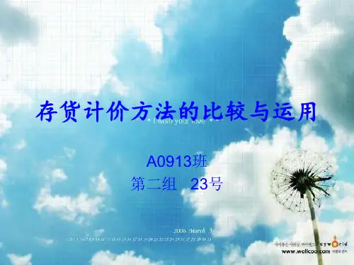 存货计价方法的比较与运用