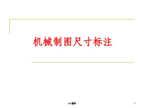 机械制图尺寸标注关键要求