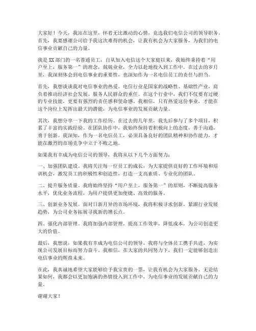 电信竞选领导发言稿范文