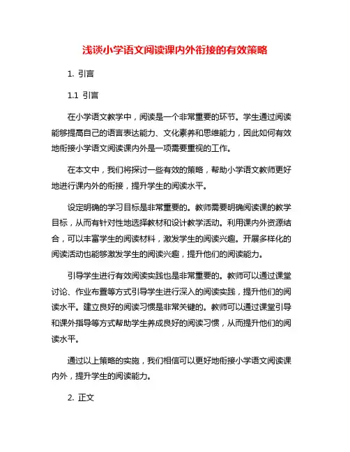 浅谈小学语文阅读课内外衔接的有效策略