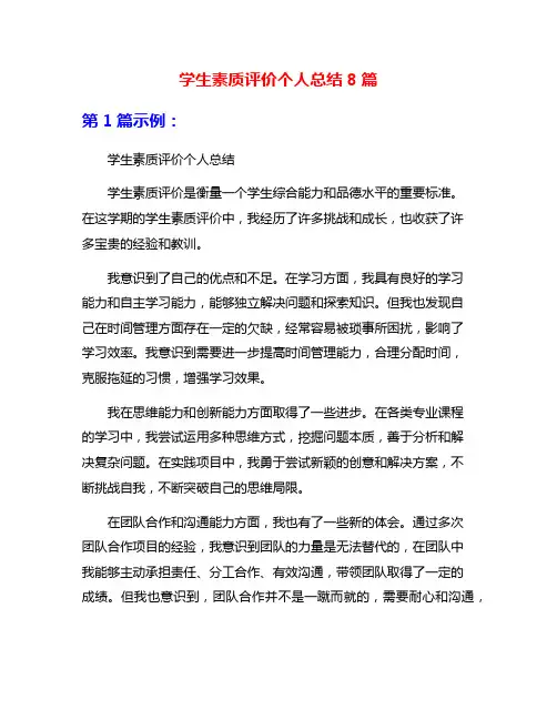 学生素质评价个人总结8篇