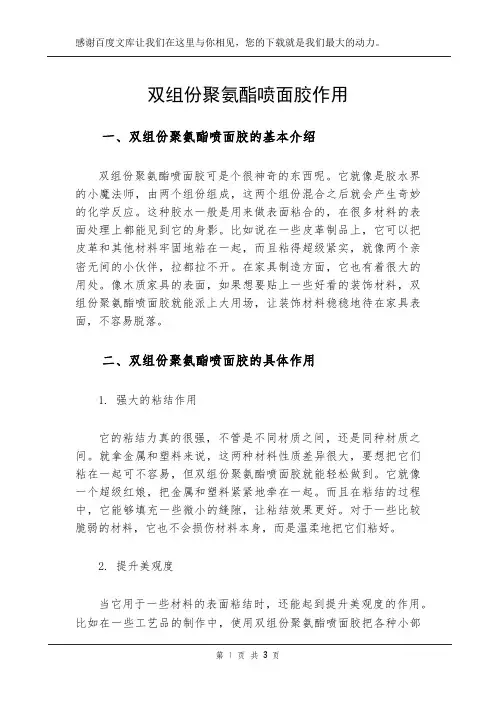 双组份聚氨酯喷面胶作用