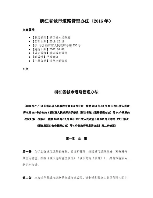 浙江省城市道路管理办法（2016年）