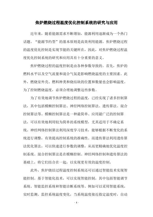 焦炉燃烧过程温度优化控制系统的研究与应用