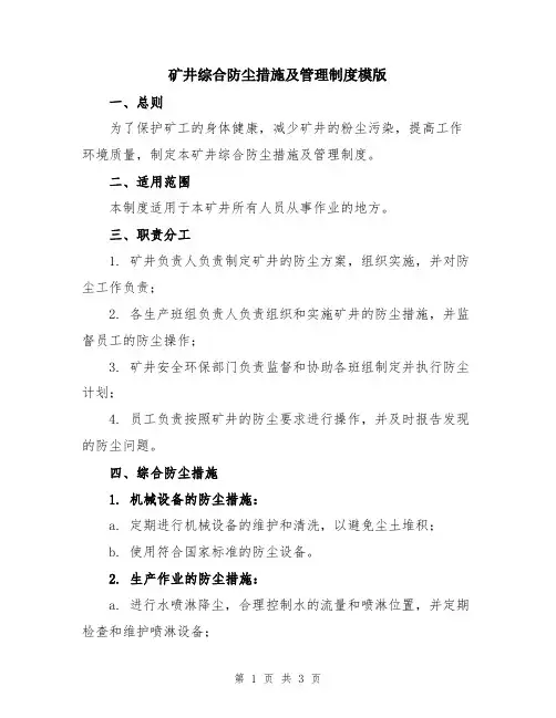 矿井综合防尘措施及管理制度模版