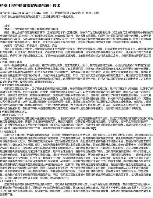桥梁工程中桥墩盖梁现浇的施工技术