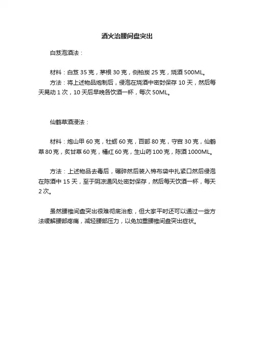 酒火治腰间盘突出