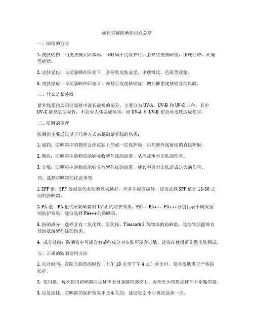 如何讲解防晒知识点总结