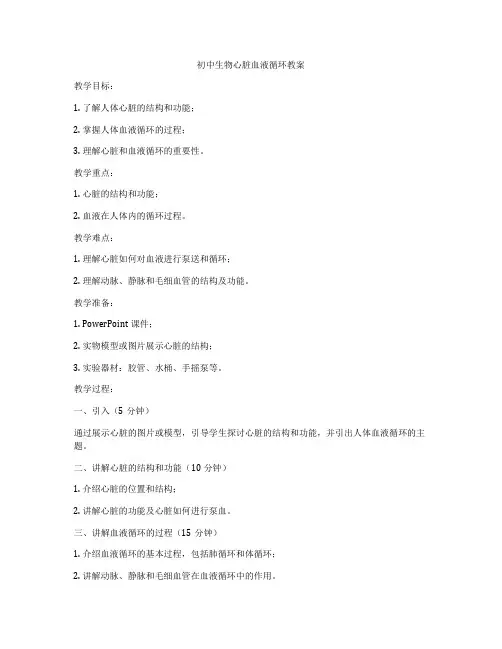 初中生物心脏血液循环教案