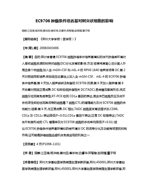 EC9706肿瘤条件培养基对树突状细胞的影响
