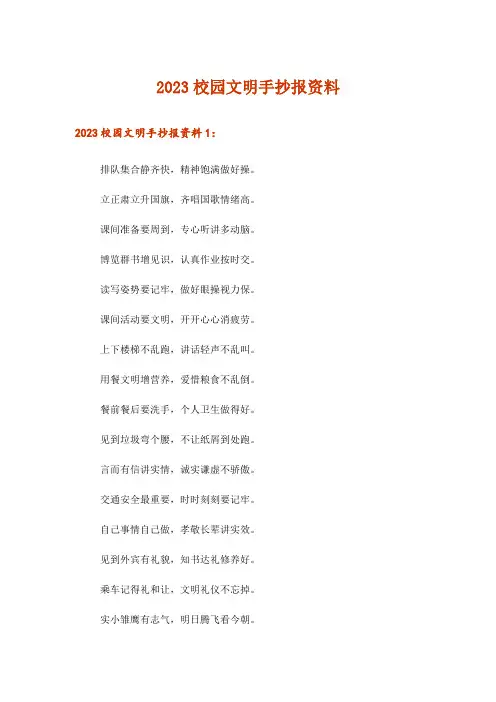 2023文学_校园文明手抄报资料