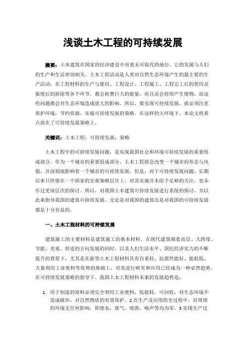 浅谈土木工程的可持续发展