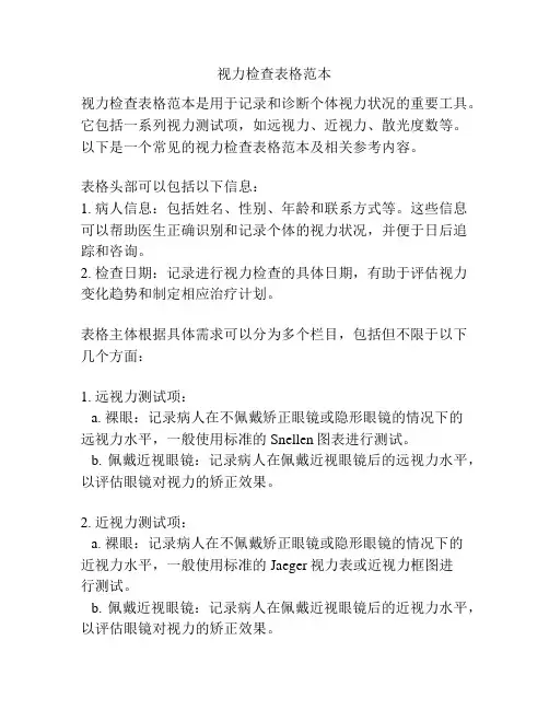 视力检查表格范本