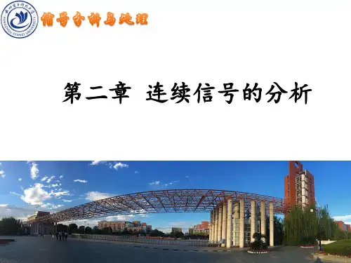 (完整)2.1 连续信号的时域描述和分析
