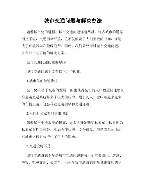 城市交通问题与解决办法