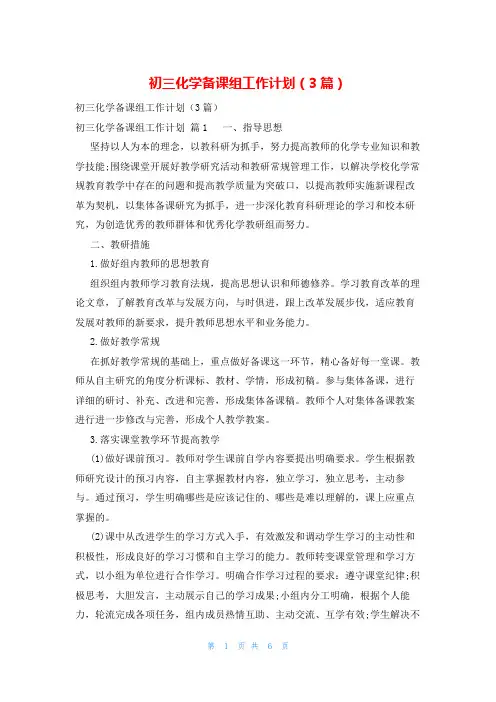 初三化学备课组工作计划(3篇)