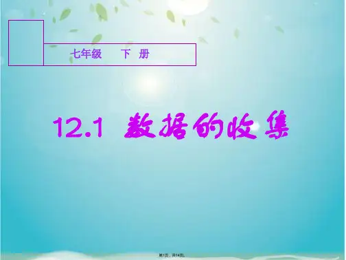 七年级数学下册第十二章第一节数据的统计课件冀教版(共14张PPT)