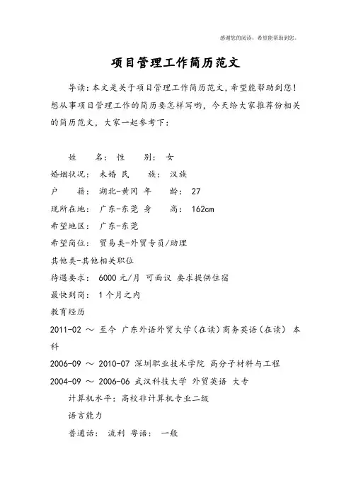 项目管理工作简历范文