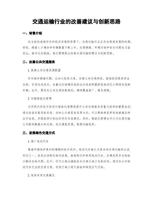 交通运输行业的改善建议与创新思路