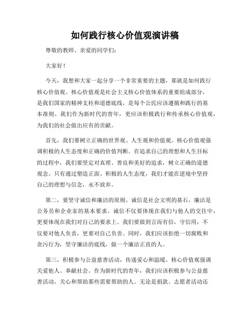 如何践行核心价值观演讲稿