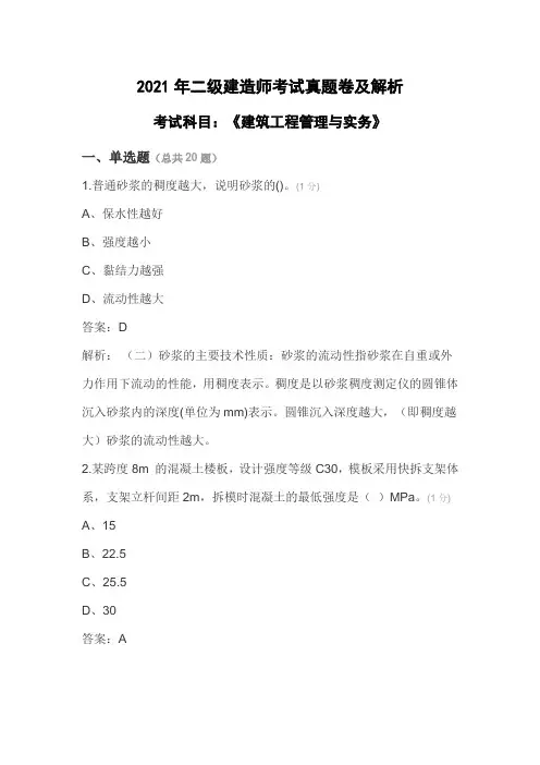 2021年二级建造师《建筑工程管理与实务》考试真题卷及答案解析