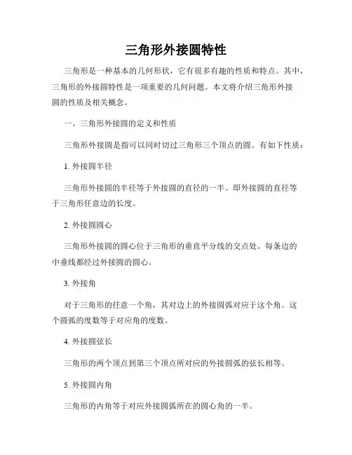 三角形外接圆特性