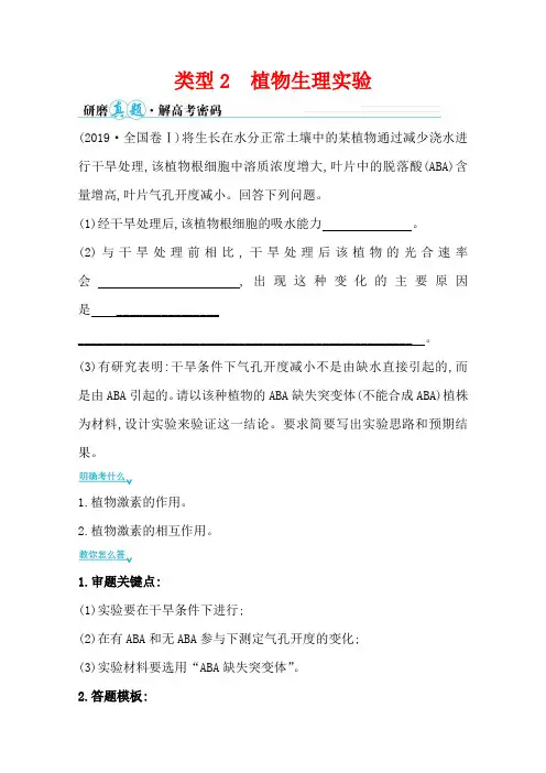 2021届新高考生物山东专用考前复习学案-能力1-类型2-植物生理实验-含解析