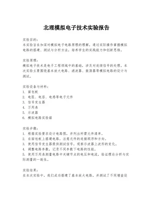 北理模拟电子技术实验报告