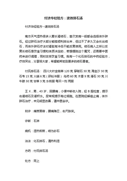 付济华经验方：速效排石汤