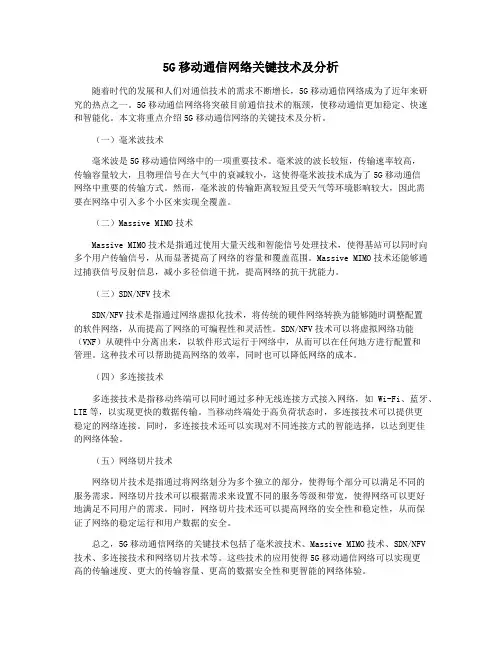 5G移动通信网络关键技术及分析