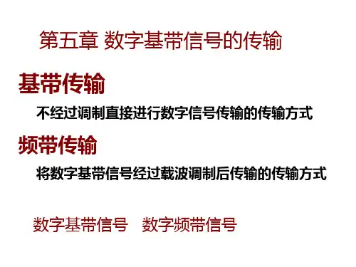 第五章数字信号的基带传输PPT课件