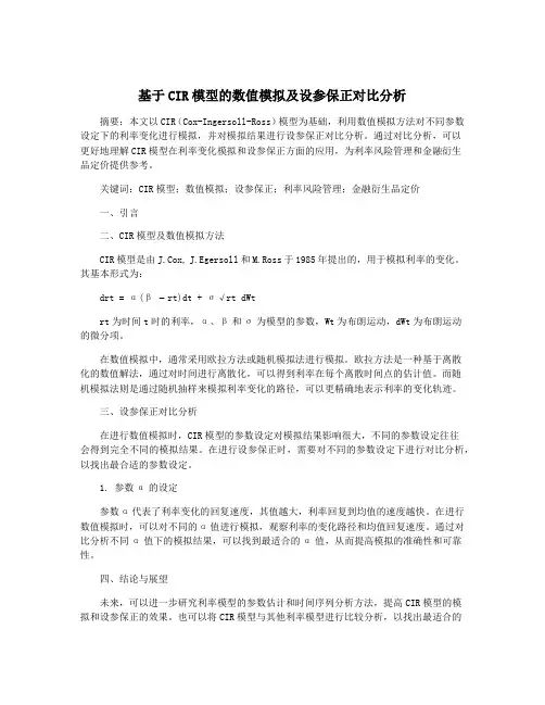 基于CIR模型的数值模拟及设参保正对比分析