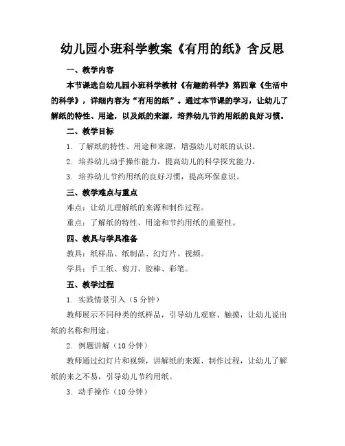 幼儿园小班科学教案《有用的纸》含反思