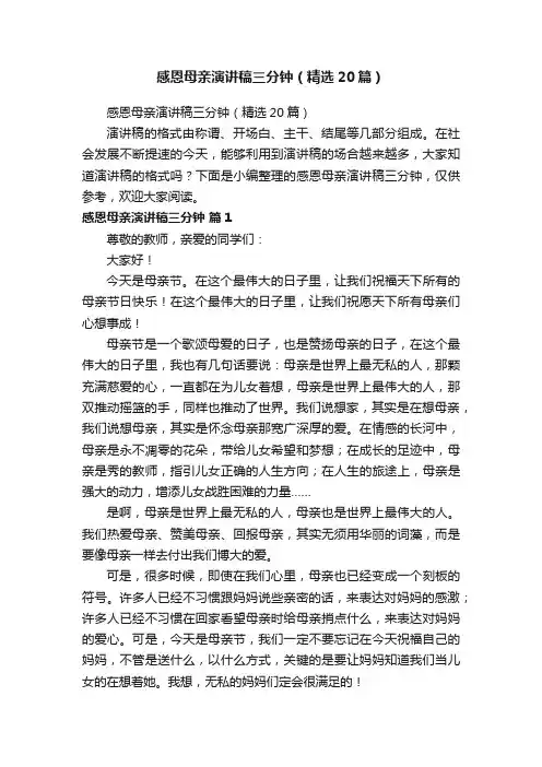感恩母亲演讲稿三分钟（精选20篇）