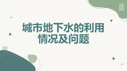 城市地下水的利用情况及问题